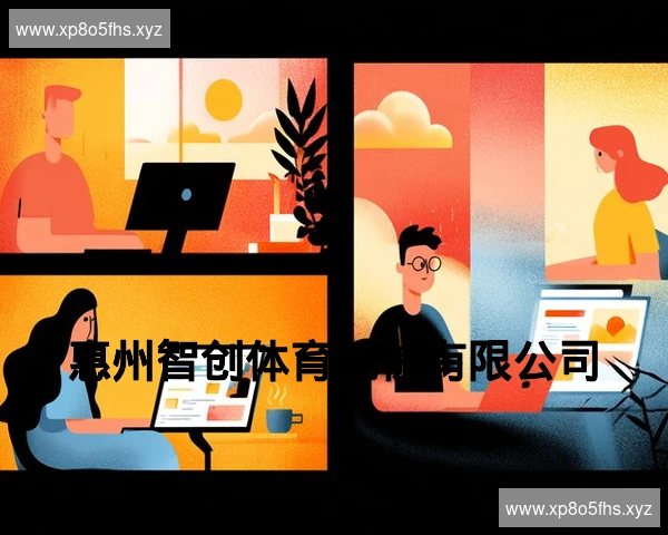 惠州智创体育机械有限公司